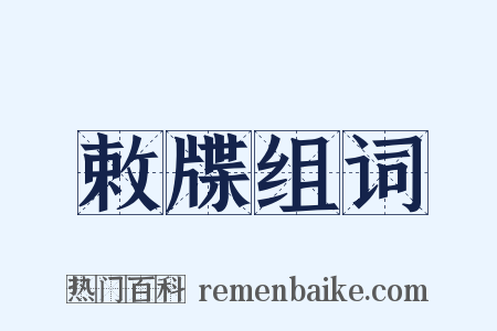 敕牒组词是什么意思的图片